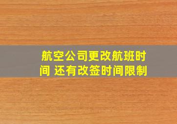 航空公司更改航班时间 还有改签时间限制